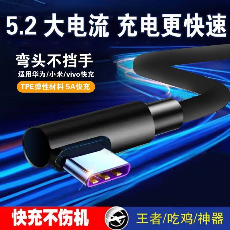 弯头type-c弯头数据线5a超级快闪充tpyec适用华为荣耀小米40W66w100w安卓手机tapyc游戏typc车载充电线tpc