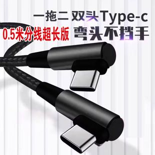 双弯头Typec数据线一拖二充电线弯头安卓手机快充线车载导航加长充电器适用于vivo小米oppo华为