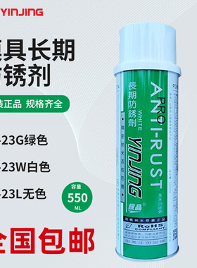 正品银晶长期干性模具防锈剂AL-23L无色透明AL-23G绿色AL-23W白色