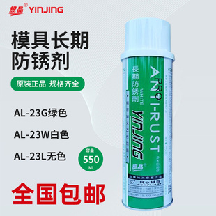 正品银晶长期干性模具防锈剂AL-23L无色透明AL-23G绿色AL-23W白色