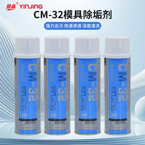 银晶CM32除垢剂模具清洗剂洗模剂