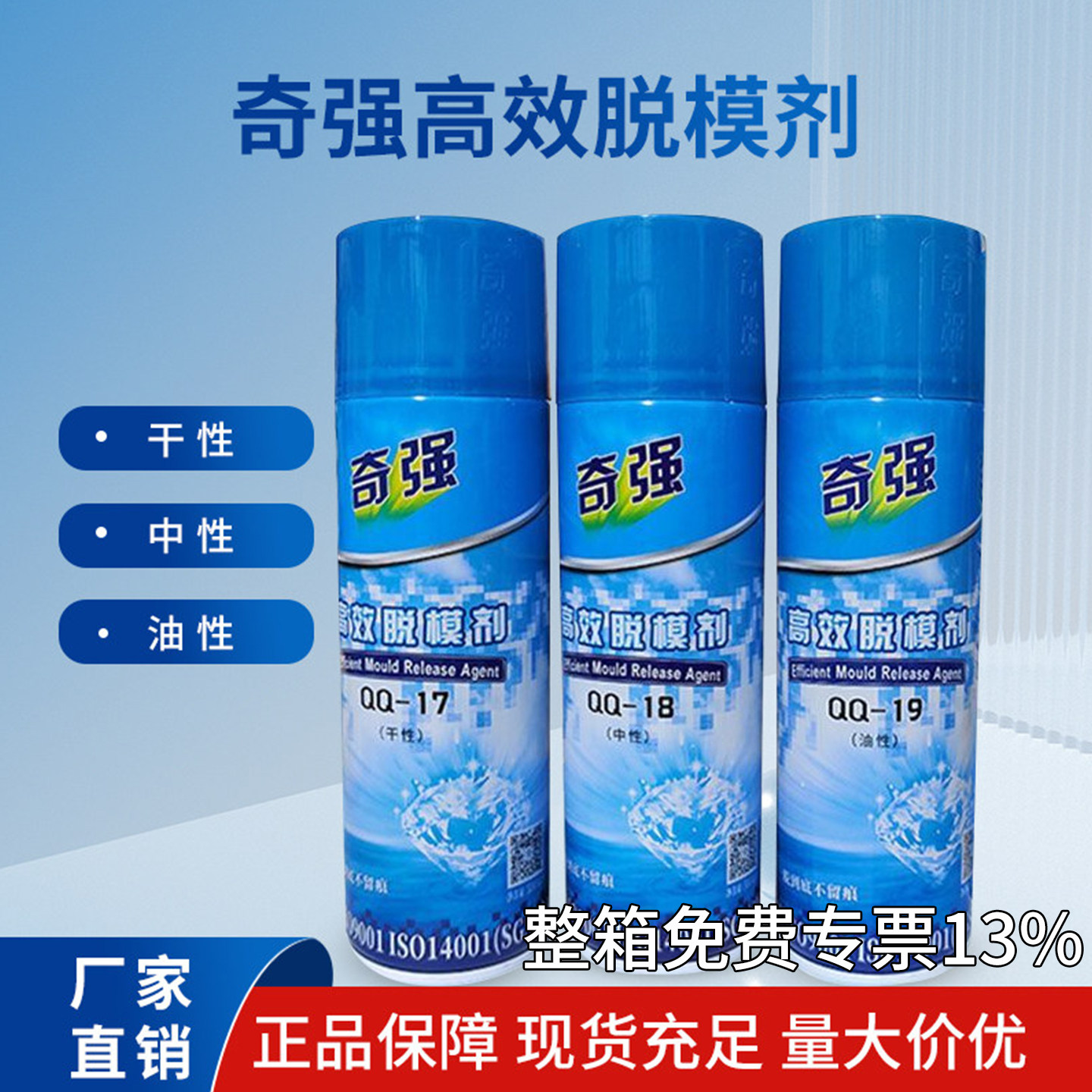 正品奇强高效脱模剂/特效离型剂塑QQ-17干性-18中性-19油性塑胶模