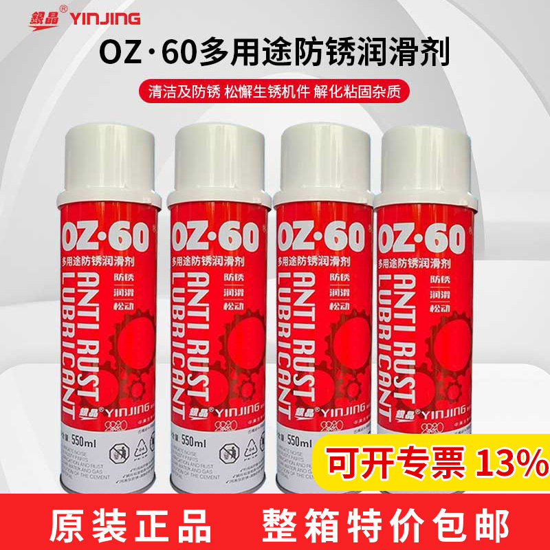正品银晶牌OZ-60多用途防锈润滑剂除锈剂松锈润滑油 环保型550ml