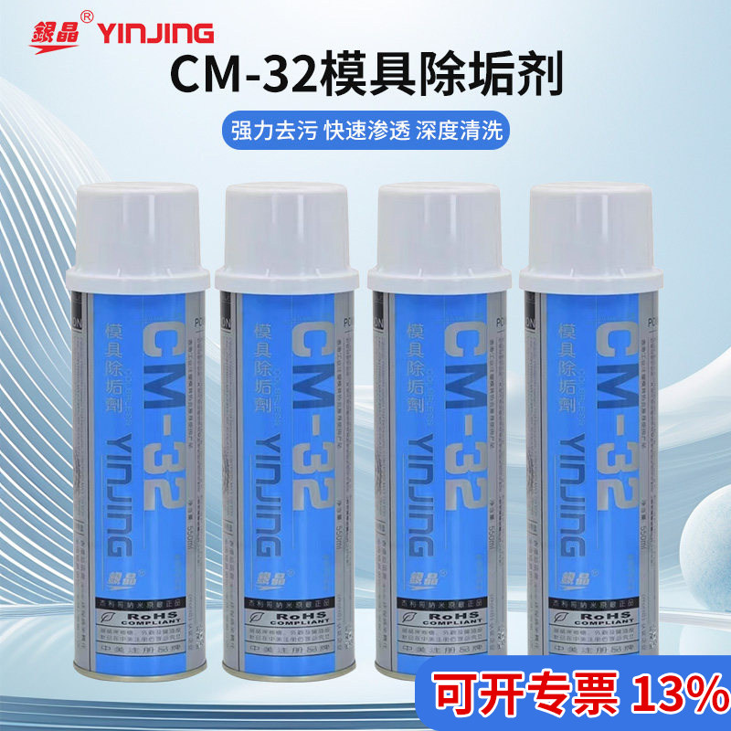 正品包邮银晶模具CM32除垢剂强力清洗剂洗模水油污清洁剂550ML