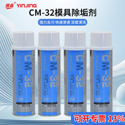 银晶CM32除垢剂模具清洗剂洗模剂