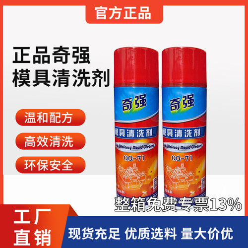 奇强模具清洗剂QQ71模具强力清洗