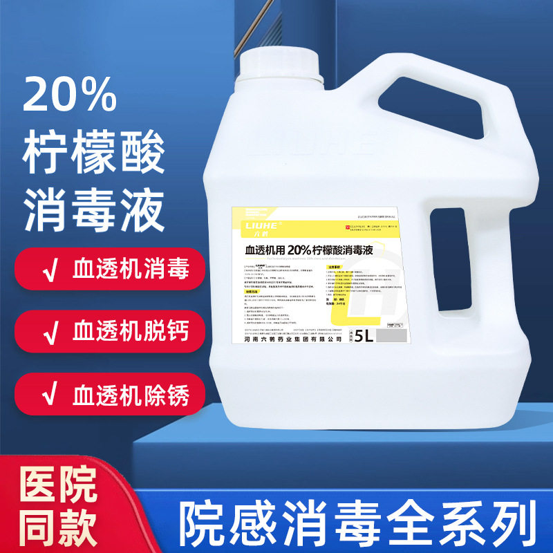 AB正品含发票  六鹤 血透机用20%柠檬酸消毒液5L装