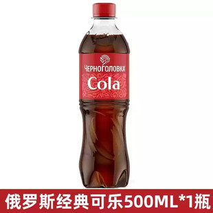 【专属】乔勒纳牌俄罗斯进口可乐碳酸饮料汽水经典原味饮料500ml