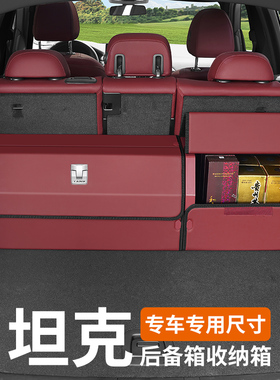 适用坦克300hi4t/500/400/700/车载后备箱储物盒收纳箱整理箱折叠