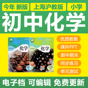 新上海沪教版初中化学9九年级初三上下册电子教案PPT课件习题试卷