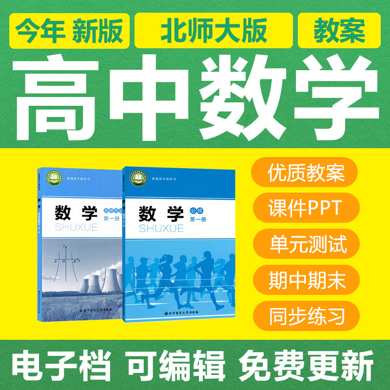 新北师大版高中数学必选修一二全册电子教案PPT课件练习题试卷