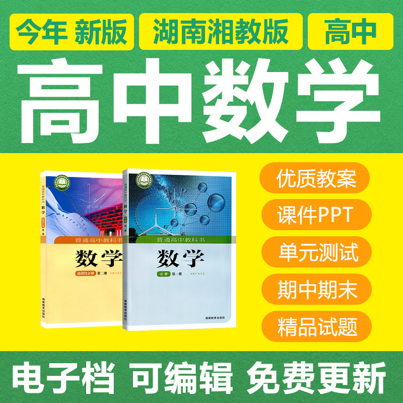 新湘教版高中数学必修选修一二三册电子教案PPT课件练习试题试卷