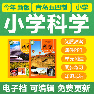 新青岛版五四制小学科学一二三四五年级上下册教案PPT课件试题卷