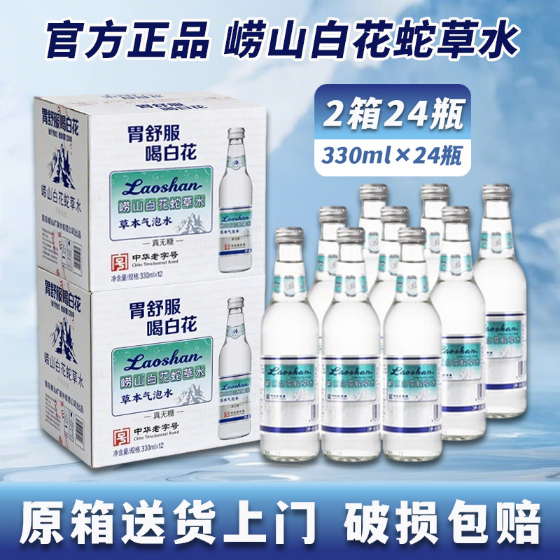 崂山白花蛇草水330ml*12瓶整箱批发百花蛇草气泡水饮料送货上门