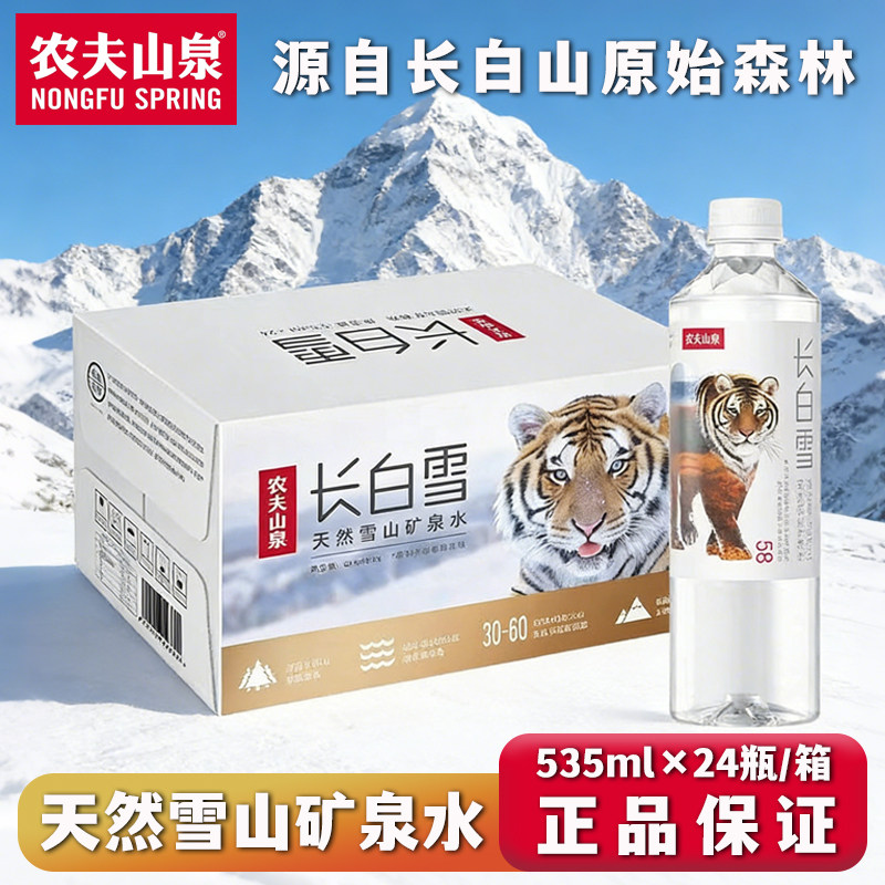 农夫山泉长白雪天然雪山矿泉水535ml*24瓶整箱装饮用水瓶装水办公