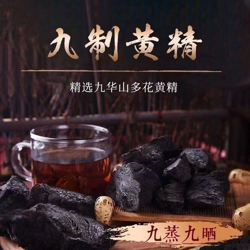 野生九华山黄精九蒸九晒独立包装开袋即食野生黄精辟谷肉黄精泡茶