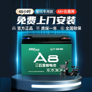 爱玛专用款  超威A8石墨烯蓄电池36v48v60v72v电动车铅酸电瓶原装