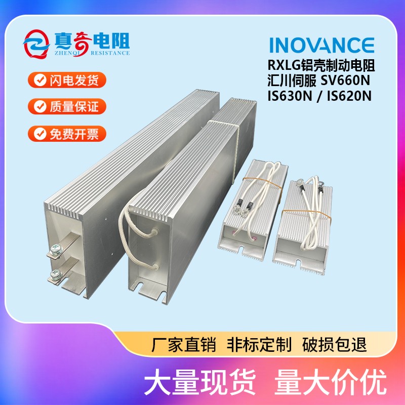 汇川伺服电机铝壳再生制动刹车电阻 200W50RJ400W50R500W60R1000W