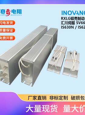 汇川伺服电机铝壳再生制动刹车电阻 200W50RJ400W50R500W60R1000W