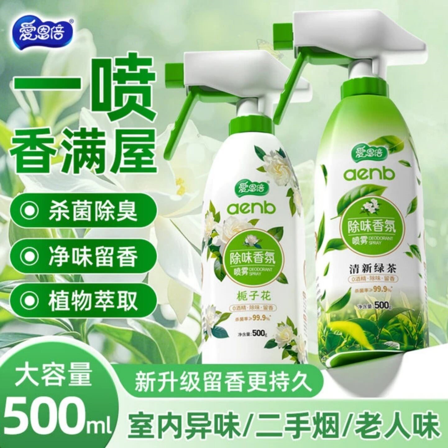爱恩倍除味香氛喷雾栀子花清新绿茶香空气清新剂杀菌除臭持久留香