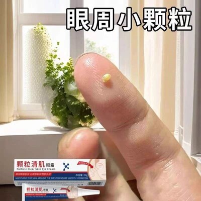 眼部脂肪颗粒外用膏汗管颗粒眼周小颗粒油脂颗粒外用膏保湿修护女