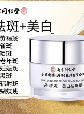 南京同仁堂美白祛斑霜官方正品去雀斑妊娠斑黄褐斑老年斑去黑色素