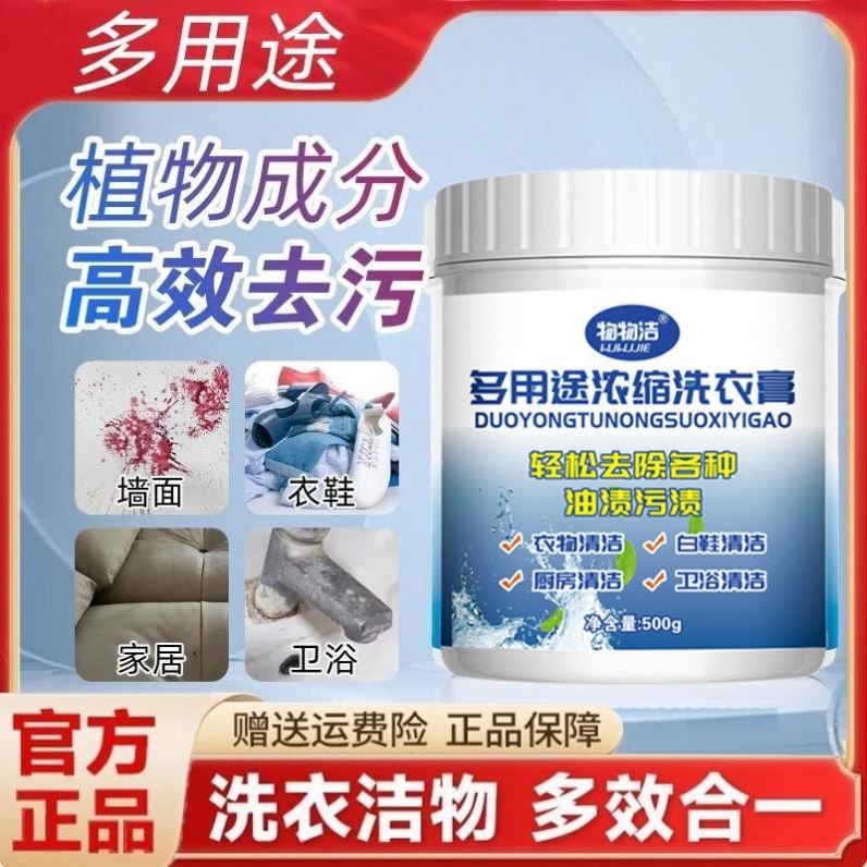 物物洁多用途洗衣膏白色衣服清洗去污衣物鞋子地板泡洗油污清洁