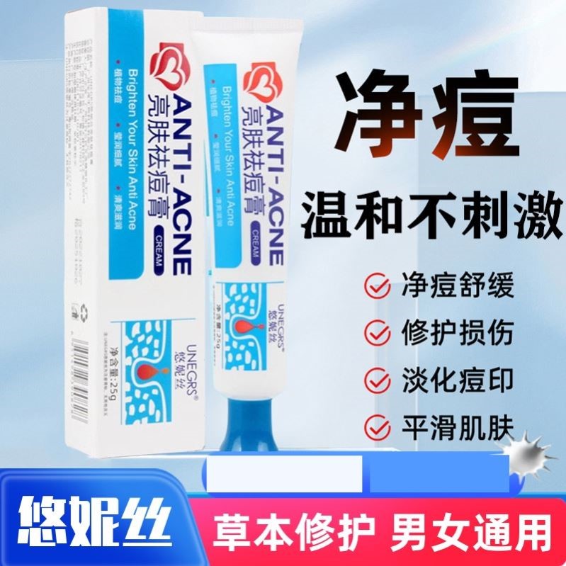 悠妮丝亮肤消痘膏草本正品青春痘