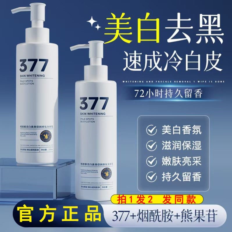 明澄雅377美白身体乳烟醯胺香氛乳 国妆特字全身保湿润肤