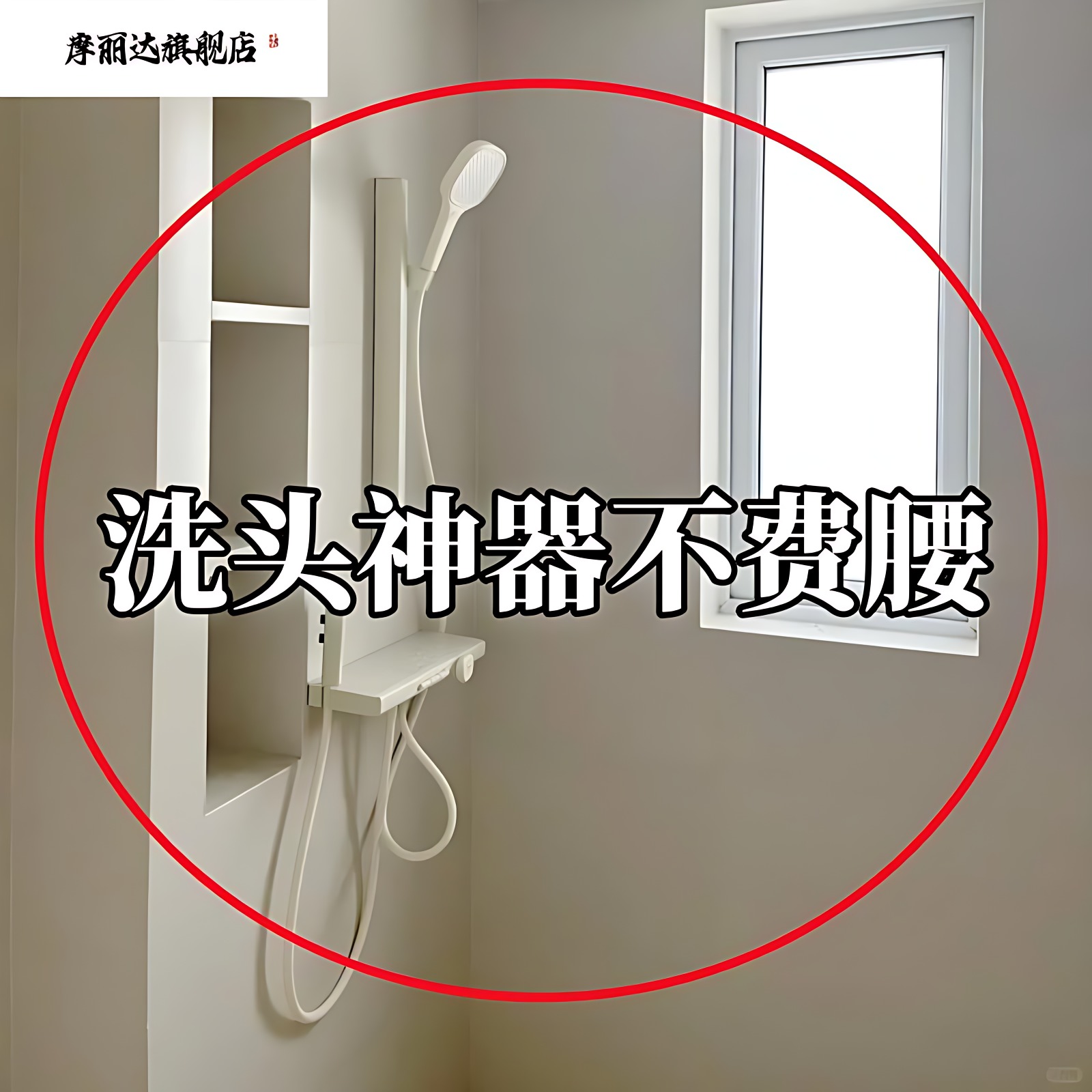 洗头不费腰！吸盘花洒架固定淋浴架喷头儿童调节淋浴器管道清洁棒