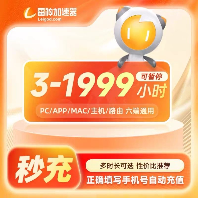【账户直冲】雷神加速器3-4600小时可暂停steam游戏雷神加速器