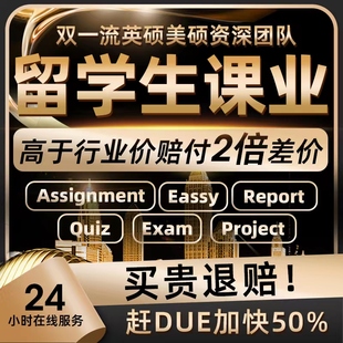留学生作业essay金融会计商科管理离散数学计量经济社科