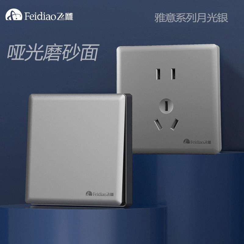 飞雕雅意月光银灰色开关插座新款86型五孔插座带开关拉扣式大面板