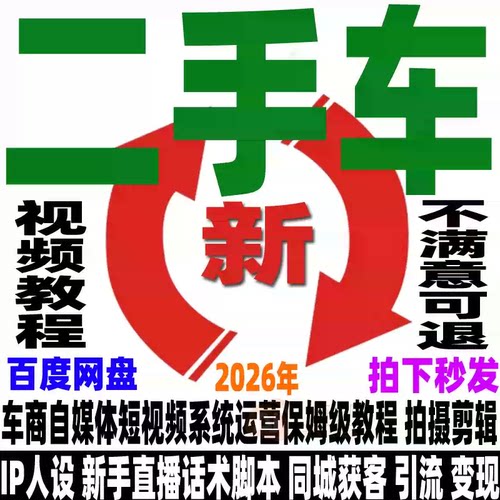 二手车商短视频运营教程变现获客直播4S二手车行旧车销售抖音课程