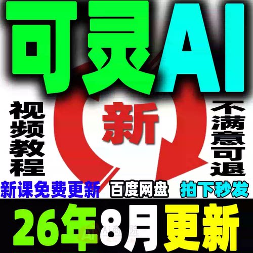 可灵Ai教程 Kling文生图图生视频提示词大全ai生成爆款视频零基础