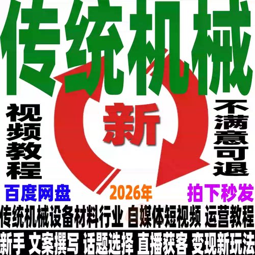 传统机械材料行业短视频运营教程抖音直播获客课程文案撰写配音ip