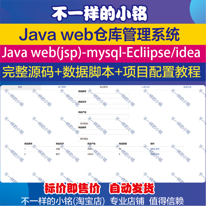 仓库管理系统java web项目设计源码eclipse与idea开发环境jsp