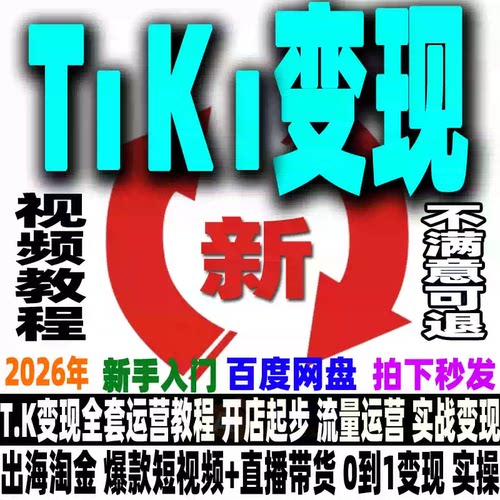 全新出海抖音短视频带货零基础到进阶TT变现实战高效速成教程2026