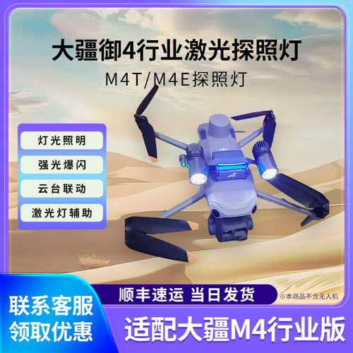 适配大疆M4TM4E照明爆闪单激光灯
