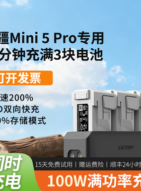 LKTOP立可拓适用DJI大疆Mini5Pro无人机充电管家100W三电池同时充