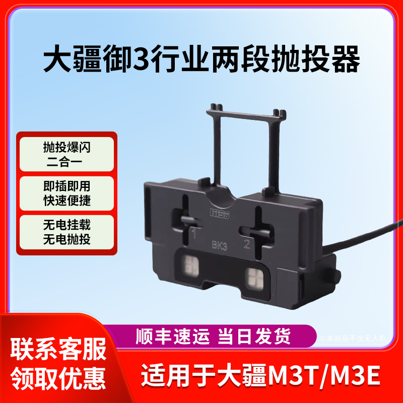 抛投器爆闪灯M3T/M3E爆闪/空投器