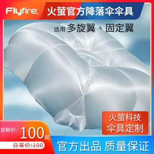 火萤科技专业定制无人机降落伞空投5-15kg航模多旋翼固定翼回收伞