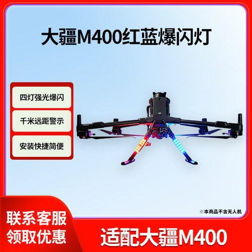 适配大疆M400红蓝警示爆闪灯