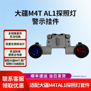 适配于大疆M4T/M4D/AL1探照灯红蓝爆闪警示灯套件/4T探照灯套件