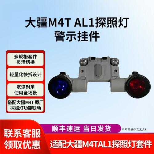 适配大疆M4T/M4D/AL1探照灯套件