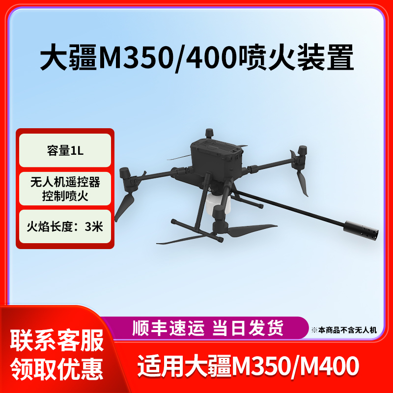 大疆M350/M400rtk系列无人机喷火