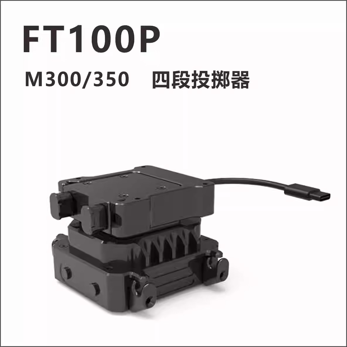 大疆M400系列可视抛投器