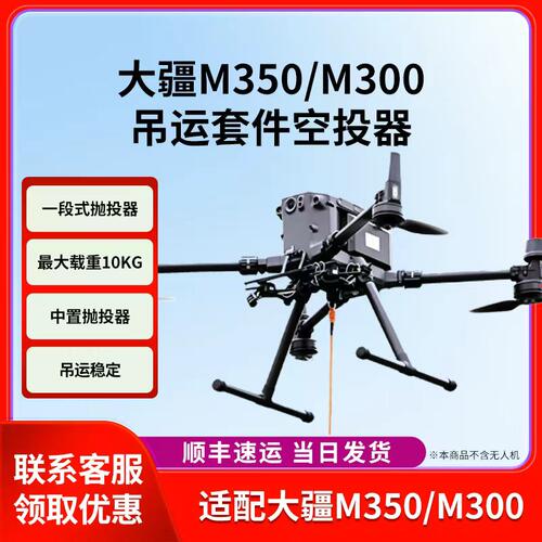 适配DJIM350/300/400吊运空投器