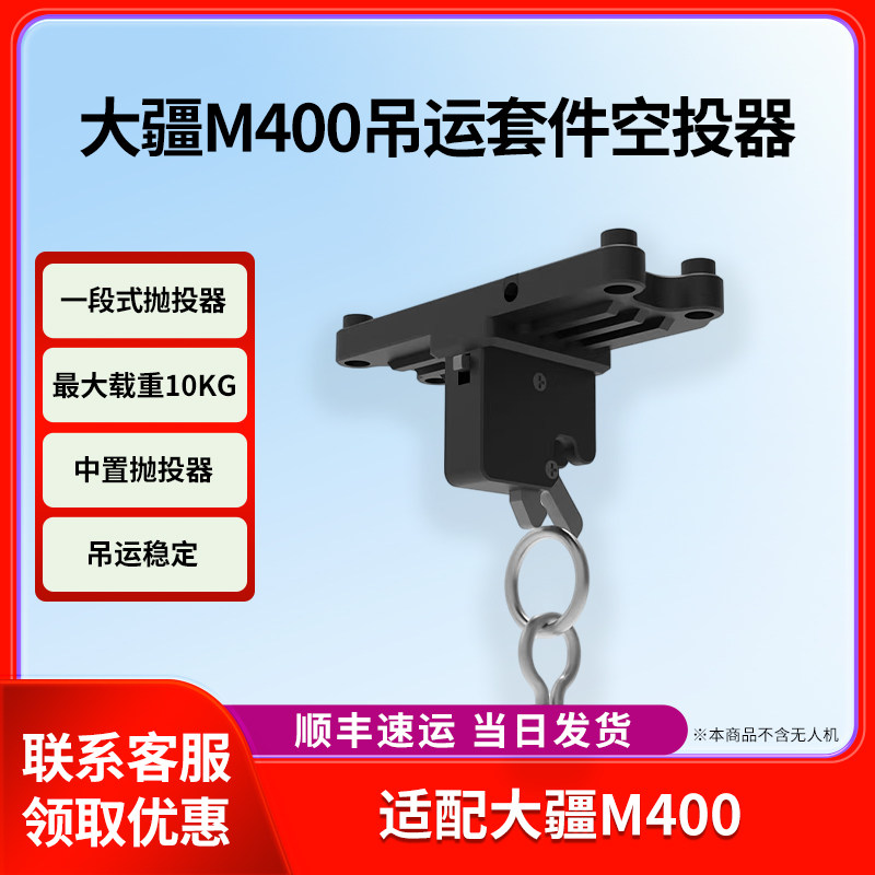 适配大疆M400/RTK吊运抛投器
