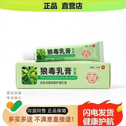 买1赠1狼毒乳膏官方正品独家传承进口配方痛经消毒酸胀
